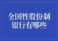 全国性股份制银行？难道只有我一家吗？