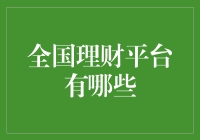 探索全国理财平台：投资的智慧选择