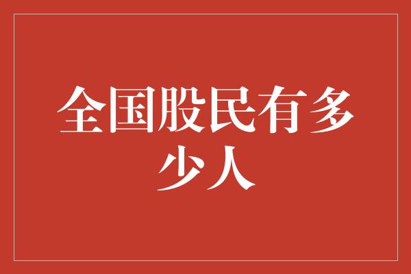 全国股民有多少人