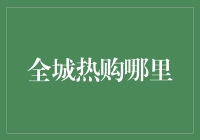 全城热购哪里？探寻城市消费新地标