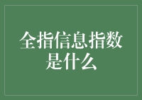 全指信息指数：量化信息时代的影响力与价值