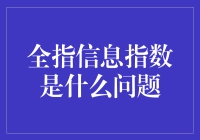 全指信息指数：大数据时代的全新挑战与机遇