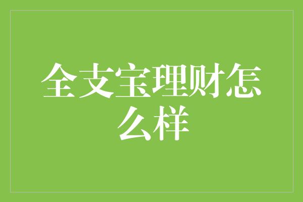 全支宝理财怎么样