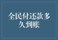 什么是全民付？它如何影响你的银行账户？