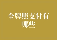 全牌照支付体系：企业金融生态链的基石