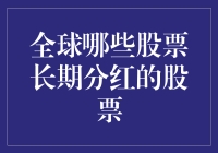 全球哪些股票长期分红？你需要一张分红地图！