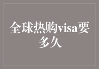 全球热购Visa卡审批速度揭秘：五大因素决定你的等待时长