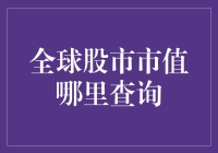 全球股市市值查询：构建投资布局的基石