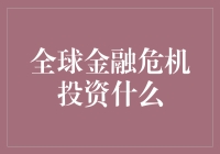 全球金融危机：多元化投资策略解析