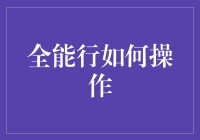 搞懂全能行，财富增长不用愁！