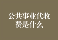 公共事业代收费：探索其背后的运作机制与社会价值