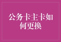 从公务卡主卡到副卡：操作手册与背景解析