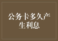 公务卡利息产生机制解析与财务管理优化策略