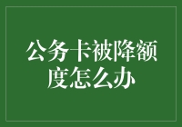 公务卡降额处理指南：提升信用，重塑信任