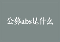 公募ABS：你的钱，变魔术般赚取回报