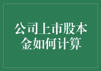 怎么算公司上市的股本金？