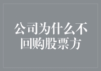 探索公司为何不积极回购股票：深层原因与市场影响