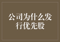 优先股？不是先来后到的股票，而是让股东心跳加速的好东西！