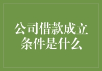 创业公司借钱也能当大侠：满足这些条件，江湖救急不再是梦！