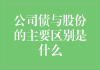 公司债与股份的主要区别：理解企业融资的重要视角