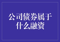 公司债券：一种重要的企业融资工具