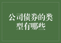 公司债券的类型及其在金融市场中的地位