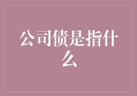 公司债：企业融资的新篇章