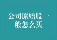 如何购买公司原始股：深入解析与策略分享