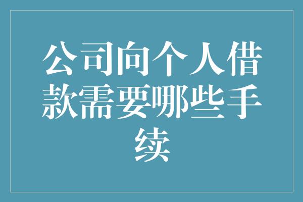 公司向个人借款需要哪些手续