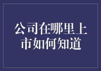 如何查询公司在哪里上市：一种系统化的分析方法