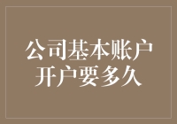 公司基本账户开户流程与时间解析