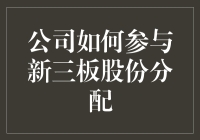 你不知道的新三板：公司如何在股份分配上玩转小确幸