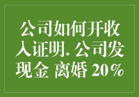 公司如何开收入证明，为了离婚，决定给员工20%的奖金？