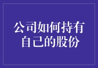 持股结构设计：公司如何持有自己的股份