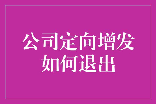 公司定向增发如何退出