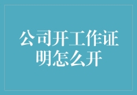 如何在不被同事发现的情况下，成功开好一张工作证明