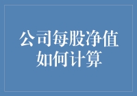 公司每股净值计算：如何用一罐红牛的价钱买入未来首富的股份