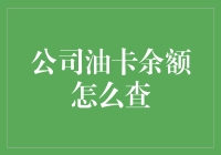 掌握公司油卡余额查询技巧，轻松管理企业出行成本