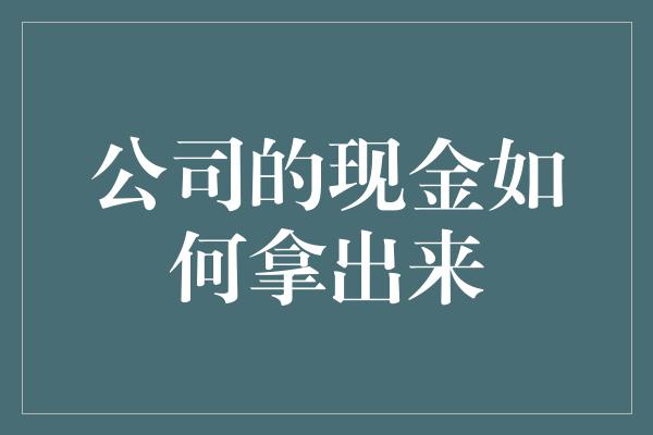 公司的现金如何拿出来