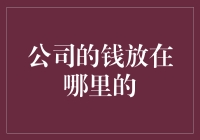 公司的钱到底放在哪儿了？