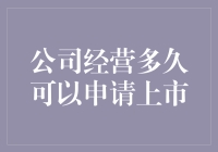 企业经营多久方能申请上市？——探索上市资格与企业成长的密不可分性