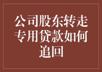 公司股东转走专用贷款：追回策略与法律应对