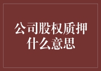 公司股权质押：你是不是也欠了点股？