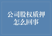 工作里的潘金莲都去哪儿了？揭秘股权质押那些事儿