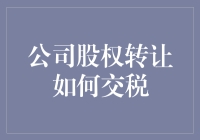 公司股权转让中的税务考量与合规策略