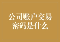 企业交易密码管理：构建信息安全的基石