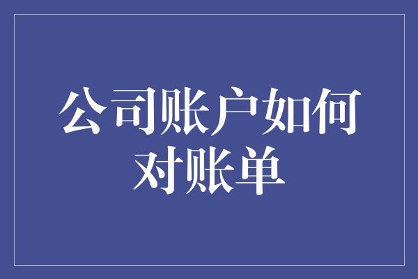 公司账户如何对账单