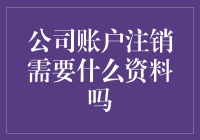 公司账户注销也需要身份证吗？喜闻乐见的注销指南