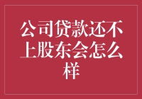 公司贷款还不上，股东将面临哪些挑战？