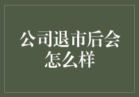 公司退市后，股东们纷纷变成金鱼，股市变成金鱼缸